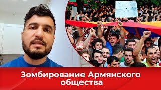 Зомбирование армянского общества | Карабах