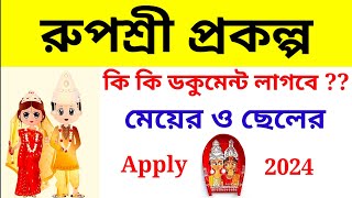 💥Rupashree Prakalpa Form Fill Up 2024✅ Rupashree Prakalpa Ki Ki Documents Lage