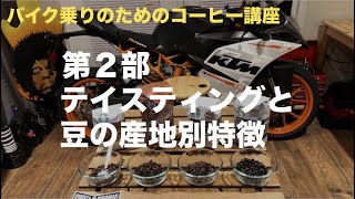 【コーヒー豆講座】第２部 テイスティングと産地別特徴