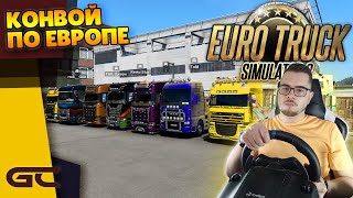 🚚 КОНВОИМ ПО ЕВРОПЕ ● Euro Truck Simulator 2 (1.42) СТРИМ ● На Руле Logitech G29 ● #201