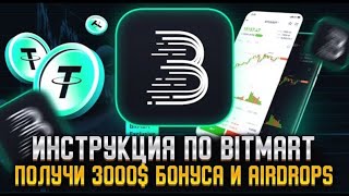 Биржа Bitmart : Инструкция по бирже Bitmart. Забирай бонус в 3000$