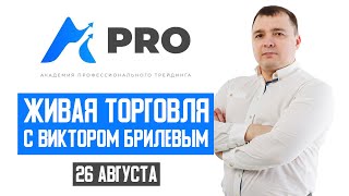 Живая торговля с Виктором Брилевым | Торгуем онлайн по стратегии FX Reider