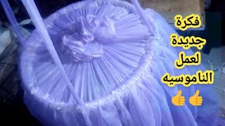 خياطه ناموسيه سرير مدورة شرح مبسط 👍تاني فيديو من سلسله الناموسيات