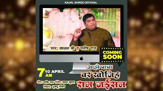 अहो पापा वर खोजिह राम जईसन #teaser  Out Now  #kajal_shree #letest #shadi_geet #2022