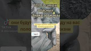 топ 3 самых опасных знаков зодиака