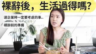 入职不满1个月，我为何从大厂裸辞？【裸辞前，你需要做这些❗】