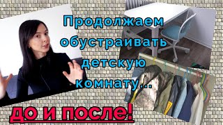 Продолжаем обустраивать детскую комнату-Часть 2!  Установили новую мебель из IKEA! Видео до и после!