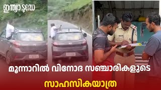 വിനോദ സഞ്ചാരികളുടെ സാഹസികയാത്ര; പിടികൂടി പോലീസ് | VIDEO