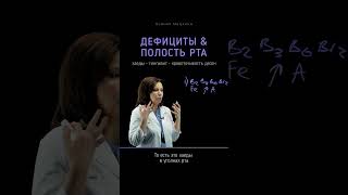 Дефициты, влияющие на полость рта 👄