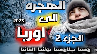 شلون عبرت من بيلاروسيا الى المانيا في ثلاث ايام❌الجزء الثاني