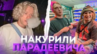 ПАРАДЕЕВИЧ ЖЕСТКО НАКУРИЛСЯ!!! ХАЗЯЕВА И ПЛАТИНА УГАРАЮТ В ВЕЙПШОПЕ