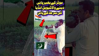 موٹر کے بغیر پانی دینے والا ٹیویل  پاکستان انڈین سرحد کے قریب قدرت کا کرشمہ | visit wada Bhai NWL