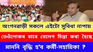 মাননি বৃদ্ধি বিষয়ে চিন্তা চৰ্চা | Anganbadi Salary Increase Assam | কেতিয়া মাননি বাঢ়িব কৰ্মী-সহায়িকা