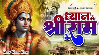 ध्यान से श्री राम के || श्री राम भजन || सुनकर आपका दिल खुश हो जायेगा #funjuice_bhakti