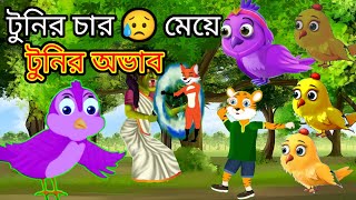 টুনির চার মেয়ে 😥 bangla cartoon🥰Tuni's lack of food। বাংলা কার্টুন ভিডিও 🥀 রূপকথার গল্প ডাইনির গল্প