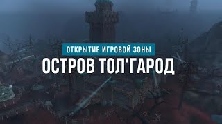 ОТКРЫТИЕ ОСТРОВА ТОЛГАРОД* БГ+АРЕНКИ* ПРОТ ПАЛ* #worldofwarcraft #sirusx