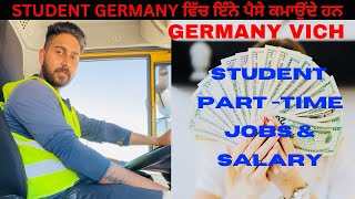 PART TIME JOBS FOR STUDENT AND SALARY IN GERMANY || GERMANY ਵਿੱਚ STUDENT ਇੰਨੇ ਪੈਸੇ ਕਮਾਉਦੇ ਹਨ  ||