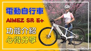 捷安特電動輔助自行車 / 功能介紹與使用心得分享 / AIMEZ SR E+