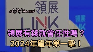 【港股投資賺錢2024】2024年領展收購第一擊‼️收租股領展reits會有運行嗎‼️領展衰完未‼️😅😅😅#置富產業信託 #領展 #領展房產基金 #投資賺錢  #香港股票 #收息股 #被動收入