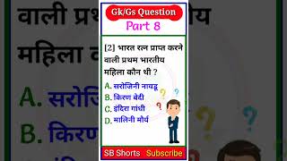 Daily GK/GS Quiz Part -08 in Hindi | #shorts #gkquiz