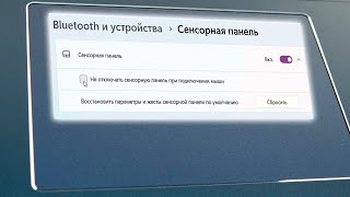 Как отключить тачпад при подключении мыши в Windows 11