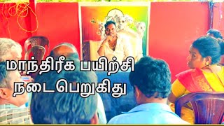 மாந்திரீக பயிற்சி நடைபெறுகிறது