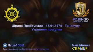 Мой Господь желает, чтобы эти негодяи вернулись Домой. Нужно попытаться. Прабхупада 01.1974 Гонолулу