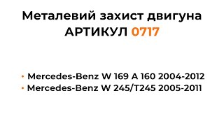 Металлическая защита двигателя КОЛЬЧУГА для Mercedes-Benz W 169 A 160, Mercedes-Benz W 245/T245