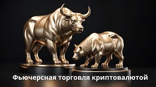 Фьючерсная торговля криптовалютой в проекте Ноткойн