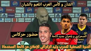 شاهد الندوة الصحفية للمدرب وليد الركراكي للإعلان عن لائحة وحضور حركاس و الصحراوي و بلحيان وغياب زياش