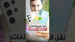 أسهل طريقة لنقل البيانات من أندرويد لـ ايفون 16 #iPhone16