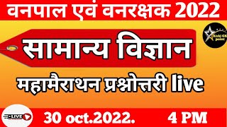 सामान्य विज्ञान महामैराथन Live #वनपाल #वनरक्षक #cet MCQ