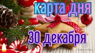 КАРТА ДНЯ. ТАРО ПРОГНОЗ НА 30 ДЕКАБРЯ, ЧЕТВЕРГ ДЛЯ ВСЕХ ЗНАКОВ ЗОДИАКА♈ ♉♓♐♏♎♍♌♋♑♒♊