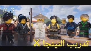 تختيم لعبة the lego ninjago movie video game ليجو نينجا جو الحلقة : 3 تدريب النينجا