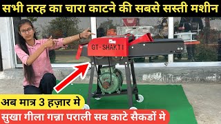 चारा काटने की सबसे सस्ती मशीन | chara kaatne wali machine | chaff cutter machine for dairy farm