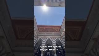 mosque dome opening in Medina