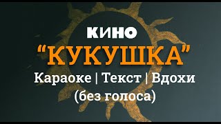 Кино- Кукушка караоке (без голоса)