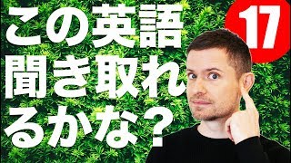 英語　リスニング 英語　発音：この英語聞き取れるかな？(#１７)