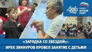 "Зарядка со звездой": Ирек Зиннуров провел занятия с детьми