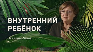 О чем плачет твой внутренний ребенок? Психолог Наталья Инина