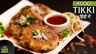 बाजार जैसी कुरकुरी आलू टिक्की बनाने की विधि |Aloo Tikki Chaat Recipe|Tikki Chole Recipe|