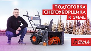 Снегоуборщик| Подготовка снегоуборщика к зиме