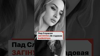 Погибла 28-летняя байкерша. Что не так в истории из-под Слуцка?