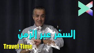 السفر عبر الزمن | Time Travel in Filmora