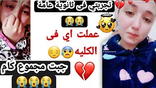 نتيجتى فى ثانوية عامة 😭| جبت مجموع كام😣 | ازاى قدرت أقف دلوقتي😰