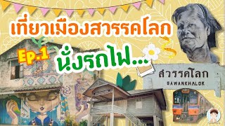 Ep.1 เที่ยวเมืองสวรรคโลก ด้วยรถไฟครั้งแรก| เส้นทางที่หลายคนยังไม่รู้ | travel Sawankhalok by train