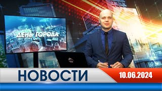 День города - новости Рязани 10.06.2024