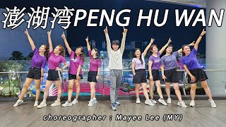 PENG HU WAN 澎湖湾 · Xiǎo Ā Liú 小阿留 · Min Ge 民歌 | LINE DANCE | DIAMOND | Meyee Lee