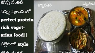 జొన్న సంకటి with పప్పు పులుసు  and బెండకాయ టొమాట pachhadi|| perfect lunch for vegetarians