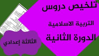 افضل واحسن ملخص دروس التربية الاسلامية الثالثة اعدادي الدورة الثانية